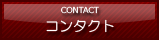 �R���^�N�g